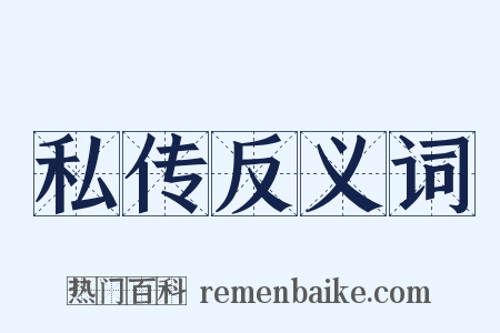 私传反义词是什么意思的图片